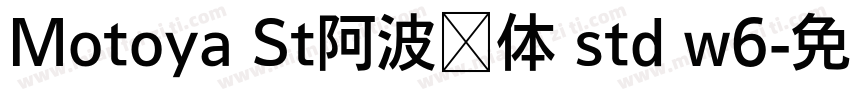 Motoya St阿波罗体 std w6字体转换